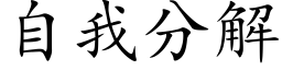 自我分解 (楷体矢量字库)