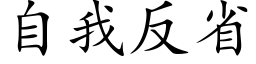 自我反省 (楷体矢量字库)