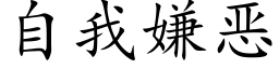 自我嫌恶 (楷体矢量字库)