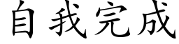 自我完成 (楷體矢量字庫)