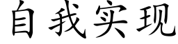 自我实现 (楷体矢量字库)