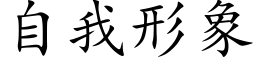 自我形象 (楷体矢量字库)