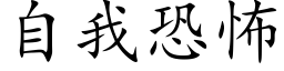 自我恐怖 (楷體矢量字庫)