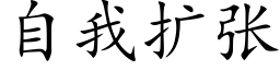 自我扩张 (楷体矢量字库)