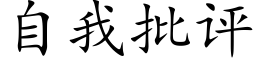 自我批評 (楷體矢量字庫)