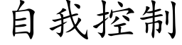 自我控制 (楷体矢量字库)