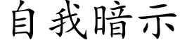 自我暗示 (楷体矢量字库)