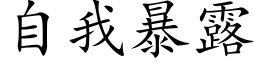 自我暴露 (楷體矢量字庫)