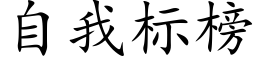 自我标榜 (楷体矢量字库)