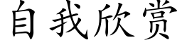 自我欣赏 (楷体矢量字库)