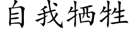 自我牺牲 (楷体矢量字库)