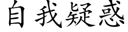 自我疑惑 (楷体矢量字库)