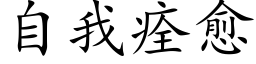 自我痊愈 (楷体矢量字库)