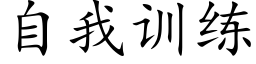 自我训练 (楷体矢量字库)