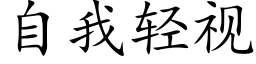 自我轻视 (楷体矢量字库)