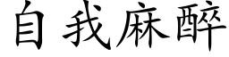 自我麻醉 (楷体矢量字库)