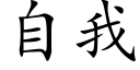 自我 (楷體矢量字庫)