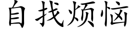 自找烦恼 (楷体矢量字库)