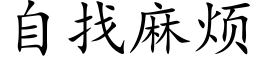 自找麻烦 (楷体矢量字库)