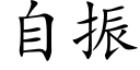 自振 (楷體矢量字庫)