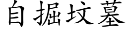 自掘坟墓 (楷体矢量字库)