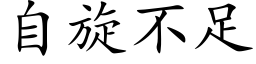 自旋不足 (楷体矢量字库)