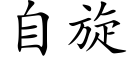 自旋 (楷体矢量字库)