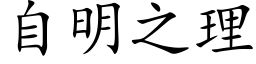 自明之理 (楷体矢量字库)