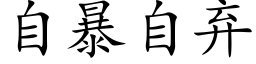 自暴自弃 (楷体矢量字库)