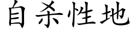 自杀性地 (楷体矢量字库)