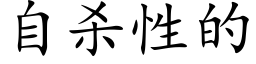 自杀性的 (楷体矢量字库)