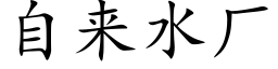 自来水厂 (楷体矢量字库)