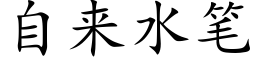 自来水笔 (楷体矢量字库)