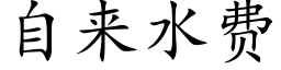 自来水费 (楷体矢量字库)