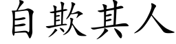 自欺其人 (楷體矢量字庫)