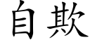 自欺 (楷体矢量字库)