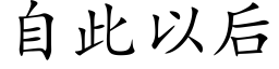 自此以后 (楷体矢量字库)