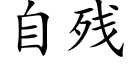 自残 (楷体矢量字库)