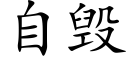 自毁 (楷体矢量字库)