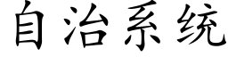 自治系统 (楷体矢量字库)