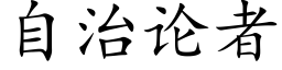 自治论者 (楷体矢量字库)