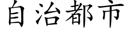 自治都市 (楷體矢量字庫)