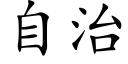 自治 (楷體矢量字庫)