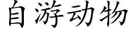 自游动物 (楷体矢量字库)