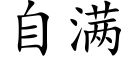 自滿 (楷體矢量字庫)