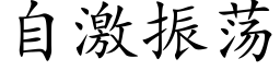 自激振蕩 (楷體矢量字庫)