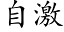 自激 (楷体矢量字库)