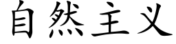 自然主义 (楷体矢量字库)