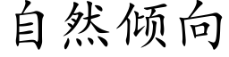 自然倾向 (楷体矢量字库)