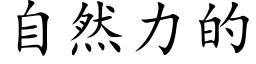 自然力的 (楷體矢量字庫)